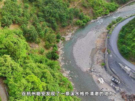 杭州临安🚗开车可达免费露营地|附地图攻略 在杭州临安发现了一条溪水格外清澈的地方
颜色是那种清透的淡蓝色
可以说是杭州周边顶干净的山溪了
而且还能开车可达
都不怎么需要搬运装备
夏天来这里,真的能“承包”一整片清凉
-
📍导航「临安.毛塘里隧道」
找到隧道后,旁边有条不太起眼的老旧岔路
那边能把车停在溪滩
-
这里的溪水清澈见底
露营的乐趣几乎都围绕着这片“玻璃水”
你可以把帐篷搭在离水不远的地方
听着潺潺流水声,抬眼就是满目青翠
水里有很多石斑鱼悠闲地游着
鱼身上的花纹都能看得一清二楚
带上网兜和小桶,光脚蹚进沁凉的溪水里
无论是安静垂钓,还是和孩子一起追逐小鱼
都能瞬间找回夏天的快乐
-
#sportcation #江浙沪旅游 #踏春 #周末去哪儿 #一起去露营