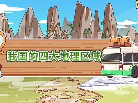 八年级下册地理:四大地理区域咋划分? #我国四大地理区域 #四大地理区域的划分 #八年级下册地理#提前预习