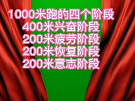#中考体育 #1000米 技巧,合理利用四个阶段特点,让你跑进3分40满分线!还有额外加分哦!
