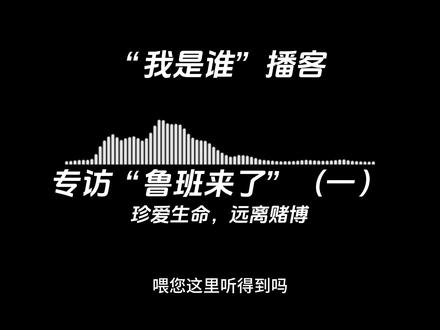 专访“鲁班来了” #澳门 #戒赌 #“我是谁”播客 @鲁班来了