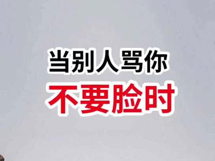#励志 #传递正能量传递 #感谢抖音感谢抖音平台 当别人骂你不要脸时,一句话不带脏字回怼她