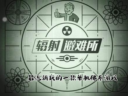 #辐射避难所单机版 #菜鸡游戏 #游戏视频 #解压小游戏 又为避难所的大家贡献了自己的一份力😘