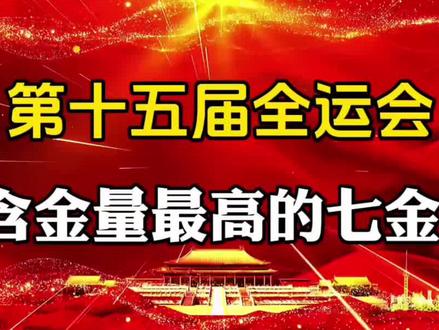 第十五届全运会,含金量最高的七金?#体育精神