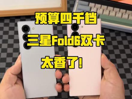 预算四千档🔥三星Fold6双卡大折叠!真香 #数码科技 #三星fold6 #二手手机 #三星折叠屏 #性价比超高