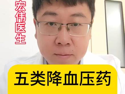五大类降血压药物,各自的优缺点是什么?#高血压 #医学科普 #降压药