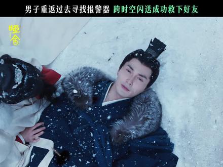 #哑舍大结局 找到了逆转时间的公式 #剧集哑舍 #高伟光 #梁靖康#张淼怡