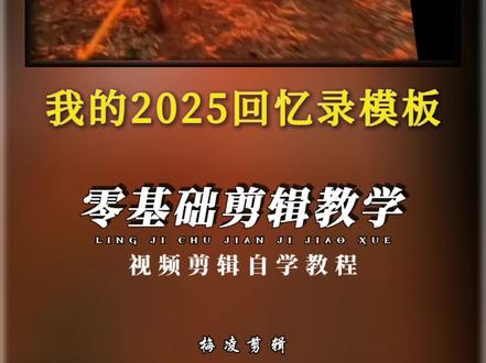 2025即将结束,你的2025的回忆录视频做好了吗?#2025我的回忆录 #年度回忆 #教你制作技巧