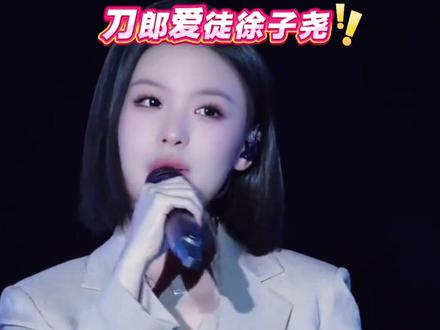 拼盘演唱会集体“翻车”,唯有徐子尧逆势破圈。#刀郎 #徐子尧 #徐子尧眉山演唱会