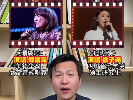 第一句出来,鸡皮疙瘩就没下去过。郑绪岚VS徐子尧,你被哪一句击中?#珊瑚颂#郑绪岚#徐子尧#歌曲#经典老歌