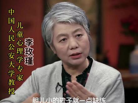 孩子胆小,家长别慌.一招让孩子告别胆小#育儿 #李玫瑾教授经典语录 #父母课堂