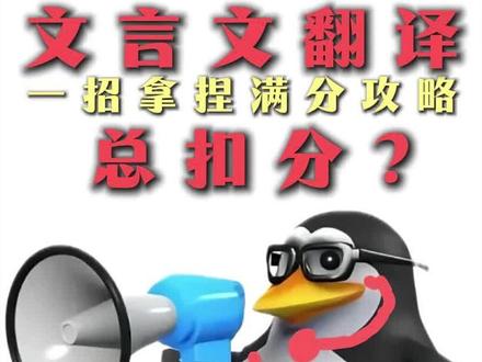 文言文翻译总扣分怎么办 一招拿捏🤏🏻#文言文翻译 #高中语文 #答题技巧 #学习方法 #干货分享 #2026高考 #抖音精选高考应援联盟