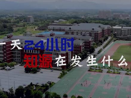 #高考加油#高考倒计时#金榜题名 知源学校24小时在发生什么