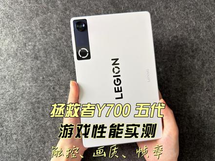 拯救者Y700 五代游戏性能实测触控、画质、帧率 #科技下一站#拯救者y700#拯救者y700五代#游戏平板