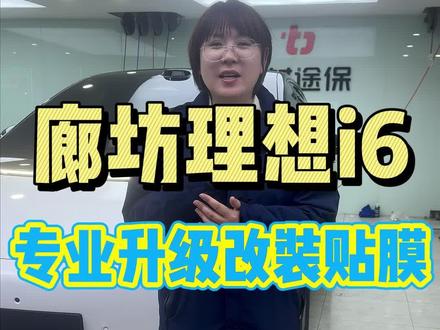 廊坊理想i6专业升级改装贴膜#理想i6 #廊坊理想i6 #廊坊理想i6贴膜 #廊坊卡威 #廊坊卡威贴膜