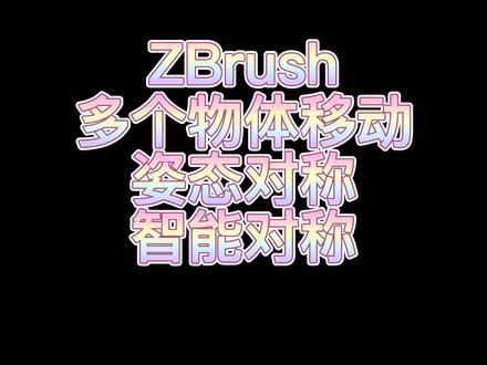 【栗子酱】ZBrush小技巧:移动多个物体、姿态对称、智能重新对称。#知识创作人 #zbrush #次世代 #数字人 #知识分享 #学习 #三维建模 #打卡 #z就对了