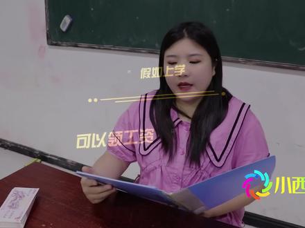 假如上学可以领工资,从高到低土豆负3800,拖堂还要给加班费?