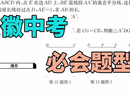 安徽中考必会题型 #初中数学 #中考解题技巧 #安徽中考题 #中考几何做题方法 #合肥中考数学