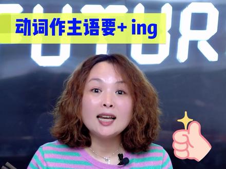 动词作主语,要+ ing,一边听口语,一边学语法 #日常英语口语 #流利英语不是梦 #英语语法讲解 #学英语