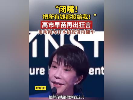 “闭嘴!把所有钱都投给我!” 高市早苗再出狂言,用动漫为日本招投资再翻车#日本 #高市早苗