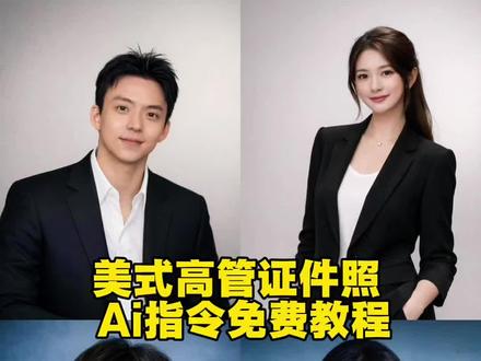 chatgpt生成职业照指令 美式高管证件照ai指令 chatgpt职业照口令 豆包生成职业照指令 ai生成职业照教程 生成职业照的ai指令 chatgpt职业形象照口令 #ai职业头像 #职业照 #苹果高管形象照#豆包ai#豆包出大片有两把刷子 苹果高管形象照ai指令 苹果高管形象照豆包口令