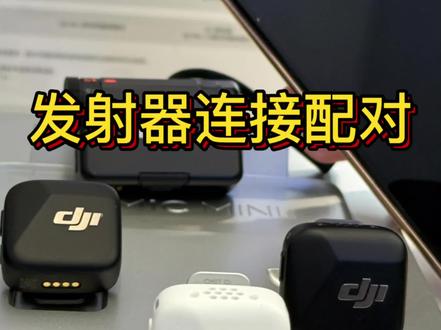 大疆麦克风连接配对 之 发射器连接手机端使用!
#大疆 #大疆麦克风 #大疆mic