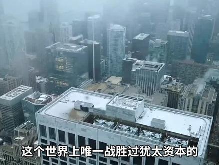 25年前,我们曾经战胜了犹太资本 #财经#经济