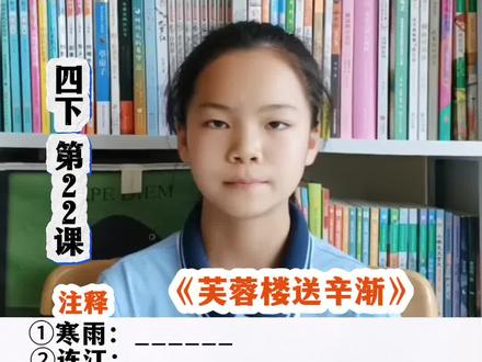四下22课,芙蓉楼送辛渐知识点#四年级下语文 #语文知识点 #真实生活分享计划 #四年级语文 #每天进步一点点
