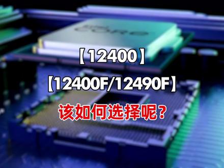 12400/12400F和12490F该如何选择?#电脑 #电脑知识#组装电脑#12代#CPU@抖音小助手@DOU+小助手