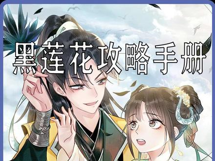这黑莲花还真是名不虚传#黑莲花攻略手册 #不看后悔的漫画 #漫画解说