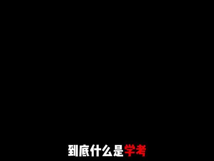 关于学考的谣言,一个视频讲清楚#高中生 #学生党 #学考