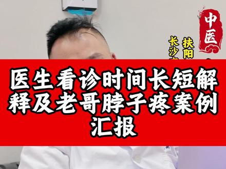 医生看诊时间长短解释及老哥脖子疼案例汇报 #中医 #袁高明 #扶阳中医 #脖子疼
