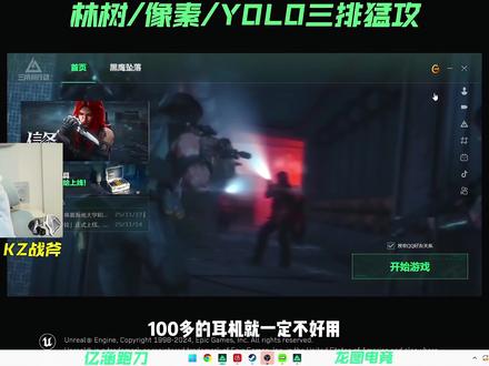 职业选手Yolo揭秘:一百多的耳机一定不好用,便宜没好货? #三角洲行动 #天霸Yolo #电竞耳机 #KZ战斧 #游戏耳机
