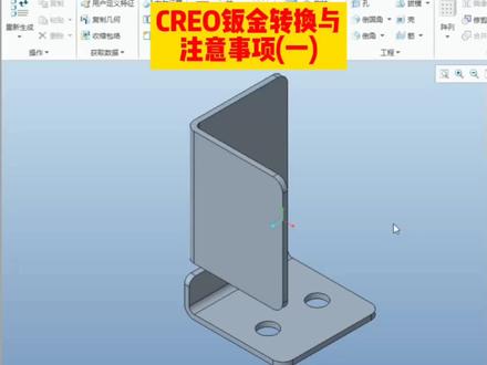 CREO钣金展开件注意点。@DOU+小助手 #creo钣金 #creo机械 #机械设计