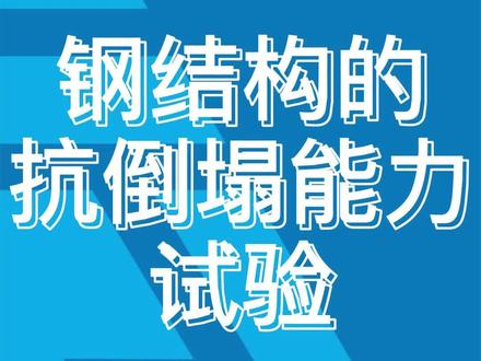 这个试验,让我们看到了钢结构的延性和抗倒塌能力。#钢结构 #专业的事交给专业的人 #知识分享 #让技术变的更有价值