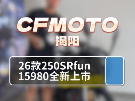 春风再出新招,全新26款#250SRFUN 上市,官方定价15980#春风动力 #仿赛 #250仿赛