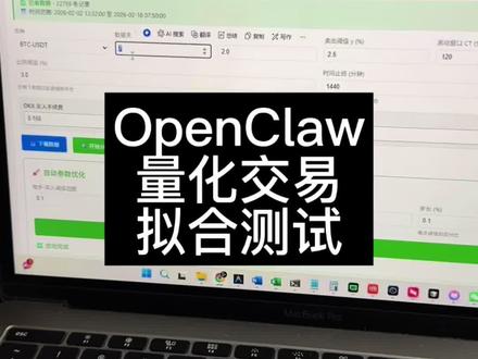 openclaw做量化交易 拟合测试 openclaw做量化交易 拟合测试 。量化交易是很复杂的事,我只是寻找一个入口,学习一下。不然看着一堆k线都不知道怎么下手。#openclaw #量化交易 #虚拟货币 #量化交易策略 #量化投资