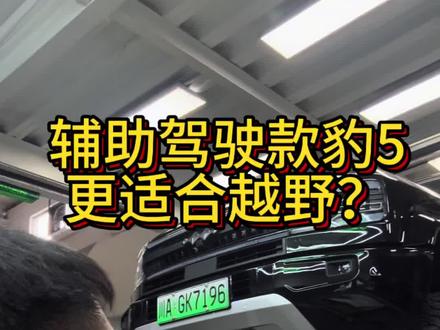 辅助驾驶款豹5更适合坚固更适合越野?