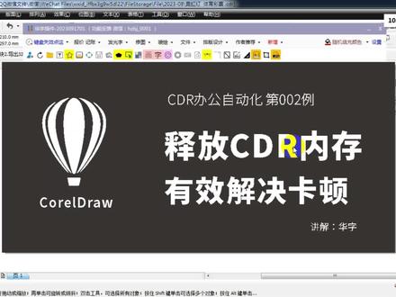 【CDR自动化】002例 释放CDR的内存 #coreldraw #cdr插件 #广告加工厂 #华字软件