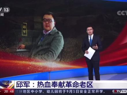 央视《东方时空》报道庆阳市华池县原副县长(挂职)邱军同志先进事迹。