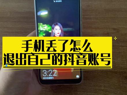 手机丢了,坏了,还能退出自己的抖音账号吗?亲测完全可以! #手机使用技巧 #抖音账号