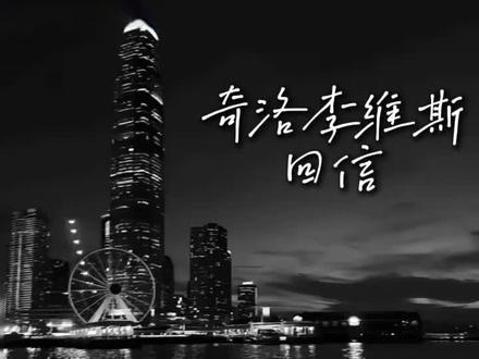 #奇洛李维斯回信 #赵声阁 #陈挽#甜文@DOU+小助手