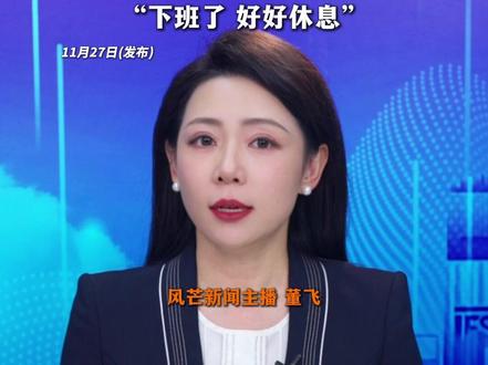 请记住英雄的样子!
香港消防员何伟豪殉职 年仅37岁
消防战友发文悼念
“下班了 好好休息”#最新消息 #社会新闻 #香港火灾