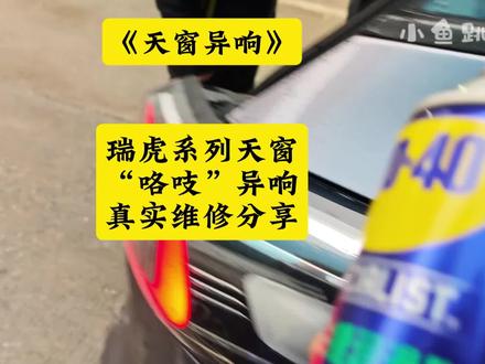 奇瑞天窗异响:瑞虎系列天窗“咯吱”异响真实维修分享! #瑞虎8pro天窗异响 #瑞虎7天窗异响 #瑞虎9天窗异响 #小鱼跳跳 #瑞虎8L天窗异响