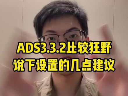 ADS3.3.2比较狂野说下设置的几点建议~#阿维塔12