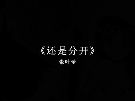 为什么我们的结局还是没有例外.#戴上耳机 #还是分开 #音乐分享