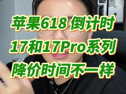 注意!今年618苹果17标准版和17Pro降价时间不同! #苹果618 #iPhone17 #iPhone17Promax #618攻略