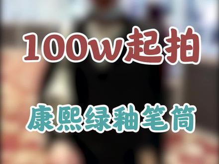 七位数的笔筒,还是能装蛮多毛笔的。#瓷器 #拍卖 #奢侈品