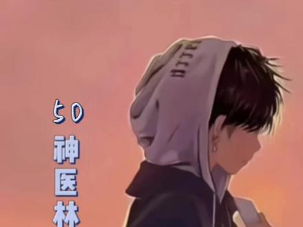 《神医林二爷》50#小说#逆袭#男生必看