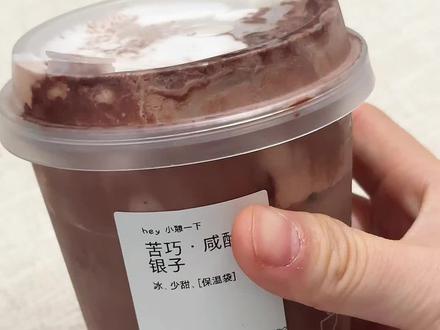 喜茶苦巧•咸酪碎银子冷冻版替大家试啦,十分美味啊啊啊啊啊#喜茶 #解锁新吃法 #奶茶 #吃了甜食会开心 #开不开心都要大吃一口