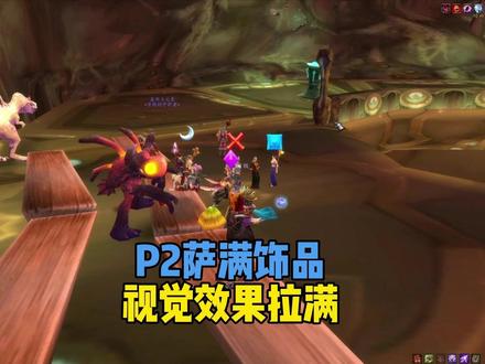 P2萨满饰品 踏潮者的深渊胸针 视觉效果拉满 #魔兽世界时光服